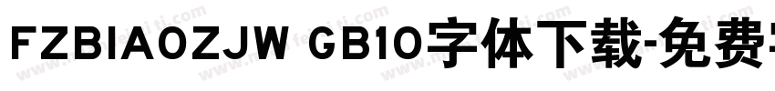 FZBIAOZJW GB10字体下载字体转换